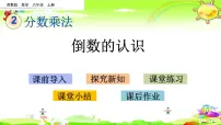 小学数学人教版六年级上册1 倒数的认识教案配套ppt课件