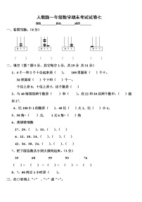 人教版小学一年级数学下册期末测试题 (7)（无答案）