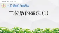 小学数学西师大版二年级下册三位数的减法教案配套ppt课件