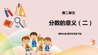 小学数学西师大版五年级下册分数的意义优秀ppt课件