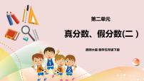 小学数学西师大版五年级下册真分数 假分数优质课课件ppt