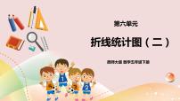 小学数学西师大版五年级下册第六单元 折线统计图折线统计图优秀课件ppt