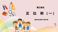 小学数学西师大版六年级下册正比例精品课件ppt