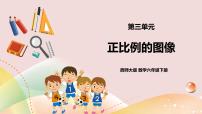 小学西师大版正比例精品ppt课件