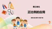 小学数学西师大版六年级下册正比例获奖课件ppt