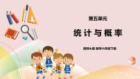 小学数学统计与概率获奖课件ppt