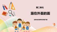 小学数学北师大版五年级下册露在外面的面一等奖课件ppt