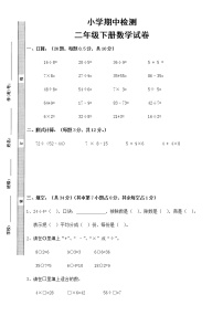 人教版二年级下学期数学期中试卷  (1)（无答案）