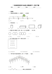 7.找规律寒假预习自测人教版数学一年级下册