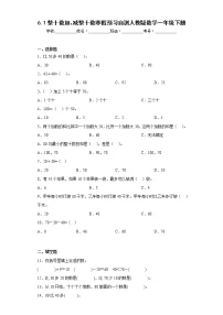 6.1整十数加、减整十数寒假预习自测人教版数学一年级下册