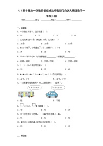 4.3整十数加一位数及相应减法寒假预习自测人教版数学一年级下册