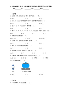 4.2数的顺序比较大小寒假预习自测人教版数学一年级下册