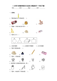 3.分类与整理寒假预习自测人教版数学一年级下册