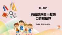 小学数学苏教版三年级下册一 两位数乘两位数优质ppt课件