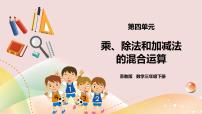 小学数学四 混合运算优秀ppt课件