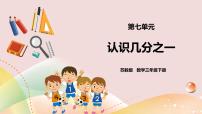 小学数学苏教版三年级下册七 分数的初步认识（二）优秀ppt课件