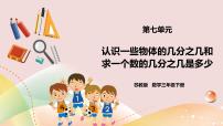 数学三年级下册七 分数的初步认识（二）优质ppt课件