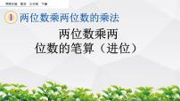 数学西师大版第一单元 两位数乘两位数的乘法两位数乘两位数课前预习ppt课件