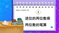 小学数学苏教版三年级下册一 两位数乘两位数教学课件ppt