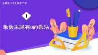 小学数学苏教版三年级下册一 两位数乘两位数多媒体教学课件ppt