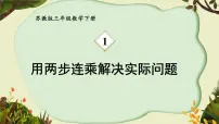 小学苏教版一 两位数乘两位数课前预习ppt课件