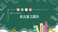 小学数学苏教版三年级下册四 混合运算复习ppt课件