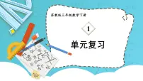 苏教版一 两位数乘两位数复习ppt课件