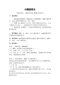 小学数学人教版四年级下册小数的意义教案及反思