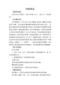 小学数学北师大版一年级下册回收废品教案设计