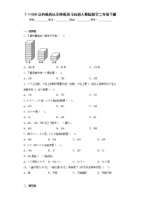 1000以内数的认识寒假预习自测人教版数学二年级下册