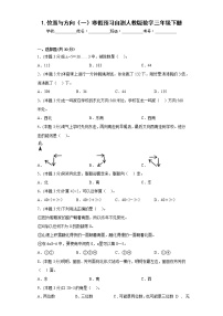 1.位置与方向（一）寒假预习自测人教版数学三年级下册