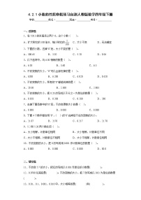 4.2.1小数的性质寒假预习自测人教版数学四年级下册