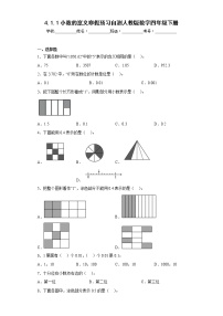 4.1.1小数的意义寒假预习自测人教版数学四年级下册