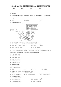 6.2小数加减混合运算寒假预习自测人教版数学四年级下册