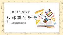 北师大版五年级下册邮票的张数教学ppt课件