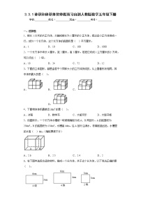 3.3.1体积和体积单位寒假预习自测人教版数学五年级下册