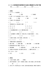 2.2.12、5的倍数的特征寒假预习自测人教版数学五年级下册