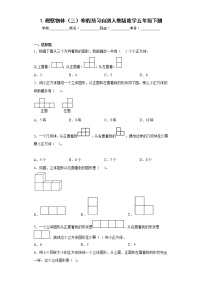 1.观察物体（三）寒假预习自测人教版数学五年级下册