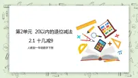 人教版一年级下册2. 20以内的退位减法十几减9优秀教学课件ppt