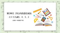 人教版一年级下册2. 20以内的退位减法十几减5、4、3、2精品教学课件ppt