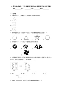 5.图形的运动（三）寒假预习自测人教版数学五年级下册