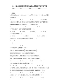 4.4.1最大公因数寒假预习自测人教版数学五年级下册