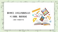 人教版一年级下册4. 100以内数的认识数数 数的组成公开课教学课件ppt