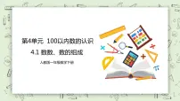 人教版一年级下册4. 100以内数的认识数数 数的组成公开课教学课件ppt