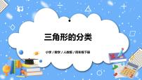 小学数学人教版四年级下册三角形的分类教学ppt课件