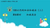 小学数学人教版二年级上册连加、连减和加减混合课文课件ppt