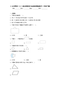 2.认识图形（二）减法寒假预习自测苏教版数学一年级下册