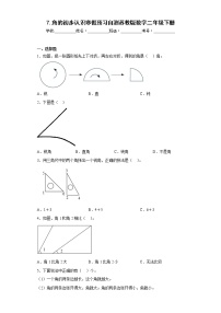 7.角的初步认识寒假预习自测苏教版数学二年级下册