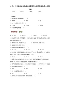 6.两、三位数的加法和减法寒假预习自测苏教版数学二年级下册