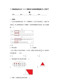 7.分数的初步认识（二）寒假预习自测苏教版数学三年级下册